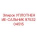 9753204515 УПЛОТНЕНИЕ-САЛЬНИК Epiroc