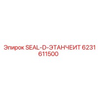 6231611500 SEAL-D-ЭТАНЧЕИТ Epiroc
