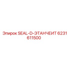 6231611500 SEAL-D-ЭТАНЧЕИТ Epiroc