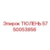5750053856 ТЮЛЕНЬ Epiroc