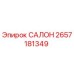 2657181349 САЛОН (Epiroc)