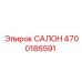 4700186591 САЛОН Epiroc