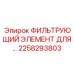 2258293803 ФИЛЬТРУЮЩИЙ ЭЛЕМЕНТ САЛОННЫЙ Epiroc