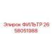 2658051988 ФИЛЬТР Epiroc