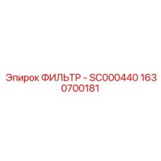 1630700181 Фильтр салонный SC000440 Epiroc