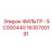 1630700181 Фильтр салонный SC000440 Epiroc