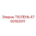 4700162011 ТЮЛЕНЬ Epiroc