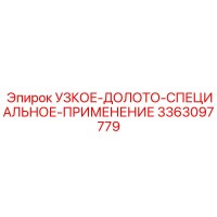 3363097779 УЗКОЕ-ДОЛОТО-СПЕЦИАЛЬНОЕ-ПРИМЕНЕНИЕ Epiroc