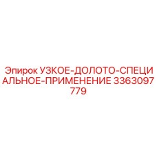 3363097779 УЗКОЕ-ДОЛОТО-СПЕЦИАЛЬНОЕ-ПРИМЕНЕНИЕ Epiroc