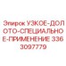 3363097779 УЗКОЕ-ДОЛОТО-СПЕЦИАЛЬНОЕ-ПРИМЕНЕНИЕ Epiroc