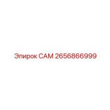 2656866999 САМ Epiroc