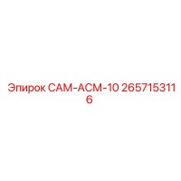 2657153116 САМ-АСМ-10 Epiroc