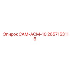 2657153116 САМ-АСМ-10 Epiroc