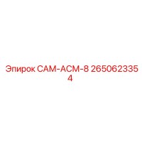 2650623354 САМ-АСМ-8 Epiroc