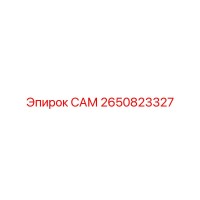 2650823327 САМ Epiroc