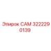 3222290139 САМ Epiroc