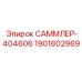 1901602969 САММЛЕР-404606 Epiroc