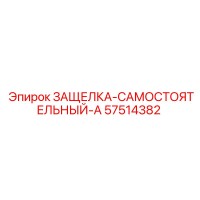 57514382 ЗАЩЕЛКА-САМОСТОЯТЕЛЬНЫЙ-A | Epiroc