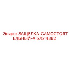 57514382 ЗАЩЕЛКА-САМОСТОЯТЕЛЬНЫЙ-A | Epiroc