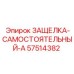 57514382 ЗАЩЕЛКА-САМОСТОЯТЕЛЬНЫЙ-A | Epiroc