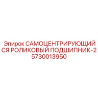 5730013950 САМОЦЕНТРИРУЮЩИЙСЯ РОЛИКОВЫЙ ПОДШИПНИК-2 Epiroc