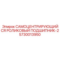 5730013950 САМОЦЕНТРИРУЮЩИЙСЯ РОЛИКОВЫЙ ПОДШИПНИК-2 Epiroc