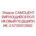 5730013950 САМОЦЕНТРИРУЮЩИЙСЯ РОЛИКОВЫЙ ПОДШИПНИК-2 Epiroc