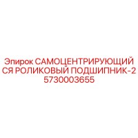 5730003655 САМОЦЕНТРИРУЮЩИЙСЯ РОЛИКОВЫЙ ПОДШИПНИК-2 Epiroc
