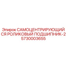 5730003655 САМОЦЕНТРИРУЮЩИЙСЯ РОЛИКОВЫЙ ПОДШИПНИК-2 Epiroc