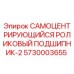5730003655 САМОЦЕНТРИРУЮЩИЙСЯ РОЛИКОВЫЙ ПОДШИПНИК-2 Epiroc