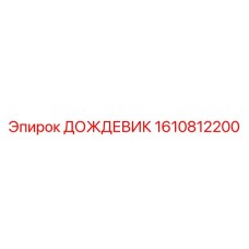 1610812200 ДОЖДЕВИК Epiroc