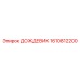 1610812200 ДОЖДЕВИК Epiroc