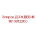 1610812200 ДОЖДЕВИК Epiroc