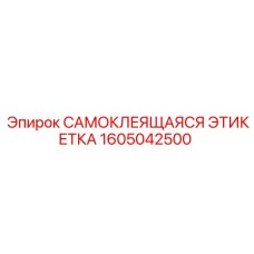 1605042500 САМОКЛЕЯЩАЯСЯ ЭТИКЕТКА Epiroc