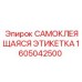 1605042500 САМОКЛЕЯЩАЯСЯ ЭТИКЕТКА Epiroc