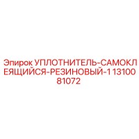 1310081072 УПЛОТНИТЕЛЬ-САМОКЛЕЯЩИЙСЯ-РЕЗИНОВЫЙ-1 Epiroc