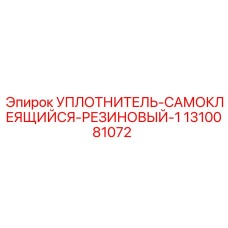 1310081072 УПЛОТНИТЕЛЬ-САМОКЛЕЯЩИЙСЯ-РЕЗИНОВЫЙ-1 Epiroc