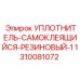 1310081072 УПЛОТНИТЕЛЬ-САМОКЛЕЯЩИЙСЯ-РЕЗИНОВЫЙ-1 Epiroc