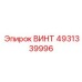 4931339996 ВИНТ Epiroc