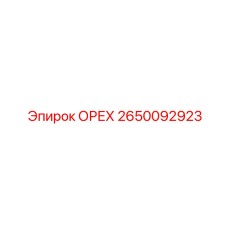 2650092923 ОРЕХ Epiroc