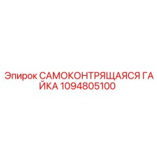1094805100 САМОКОНТРЯЩАЯСЯ ГАЙКА Epiroc