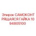 1094805100 САМОКОНТРЯЩАЯСЯ ГАЙКА Epiroc