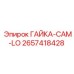 2657418428 ГАЙКА-САМ-LO Epiroc