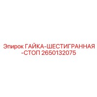 2650132075 ГАЙКА-ШЕСТИГРАННАЯ-СТОП Epiroc