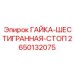 2650132075 ГАЙКА-ШЕСТИГРАННАЯ-СТОП Epiroc