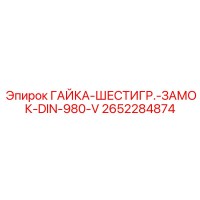 2652284874 ГАЙКА-ШЕСТИГР.-ЗАМОК-DIN-980-V Epiroc