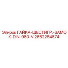 2652284874 ГАЙКА-ШЕСТИГР.-ЗАМОК-DIN-980-V Epiroc