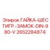 2652284874 ГАЙКА-ШЕСТИГР.-ЗАМОК-DIN-980-V Epiroc