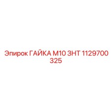 1129700325 ГАЙКА М10 ЗНТ Epiroc
