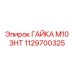 1129700325 ГАЙКА М10 ЗНТ Epiroc